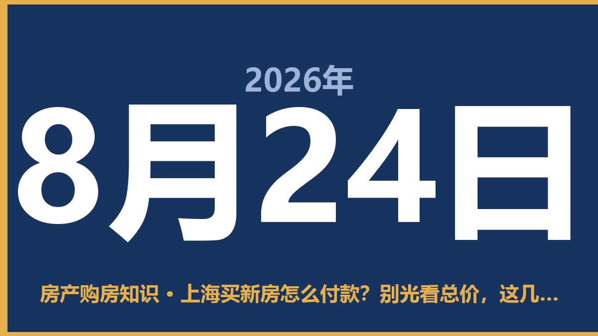 上海买新房怎么付款？别光看总价，这几笔钱算不清楚容易踩坑 8月24日 房产购房知识