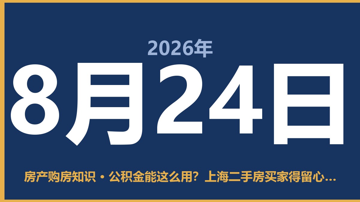 公积金能这么用？上海二手房买家得留心了 8月24日 房产购房知识