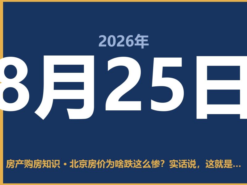 北京房价为啥跌这么惨？实话说，这就是市场回归理性了-安康房产网_安康房产资讯_安康二手_安康租房