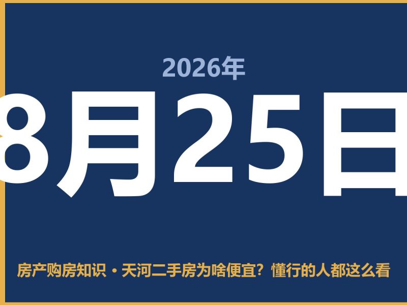 天河二手房为啥便宜？懂行的人都这么看-安康房产网_安康房产资讯_安康二手_安康租房