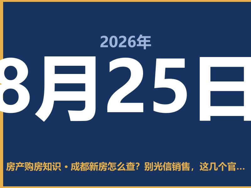 成都新房怎么查?别光信销售,这几个官方渠道才靠谱-安康房产网_安康房产资讯_安康二手_安康租房
