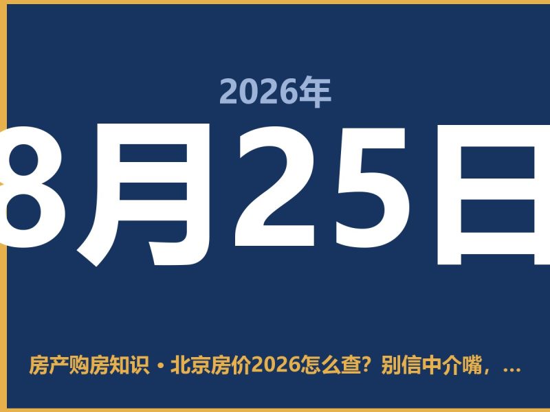 北京房价2026怎么查?别信中介嘴,这3个渠道最实在-安康房产网_安康房产资讯_安康二手_安康租房