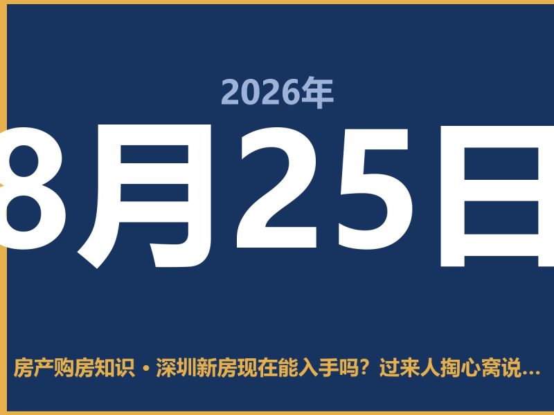 深圳新房现在能入手吗？过来人掏心窝说几句-安康房产网_安康房产资讯_安康二手_安康租房