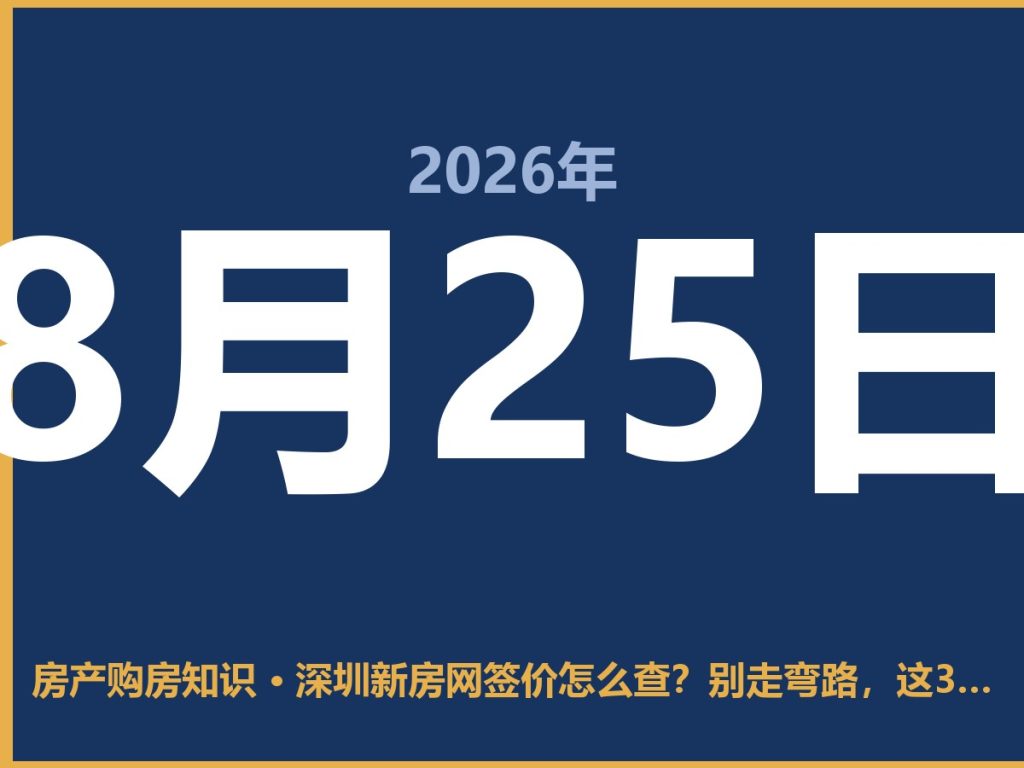深圳新房网签价怎么查？别走弯路，这3个土办法最靠谱-安康房产网_安康房产资讯_安康二手_安康租房