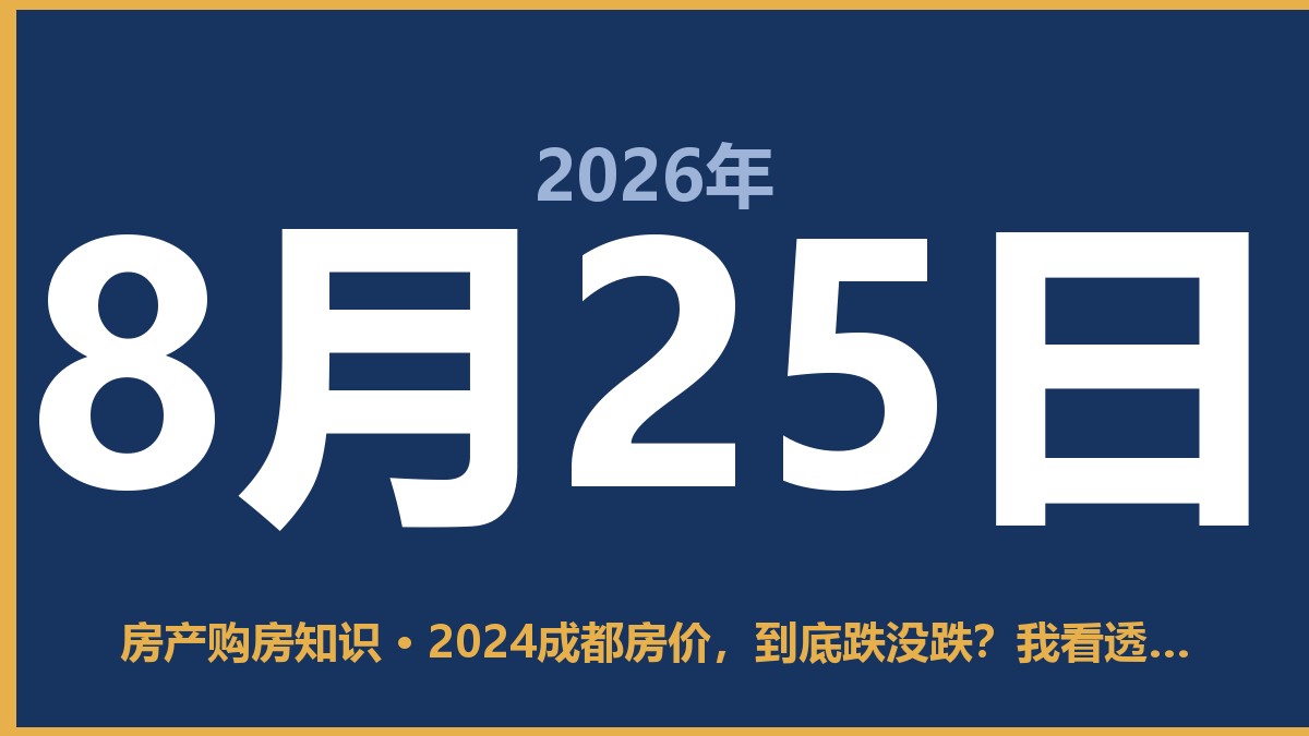 2024成都房价，到底跌没跌？我看透了 8月25日 房产购房知识