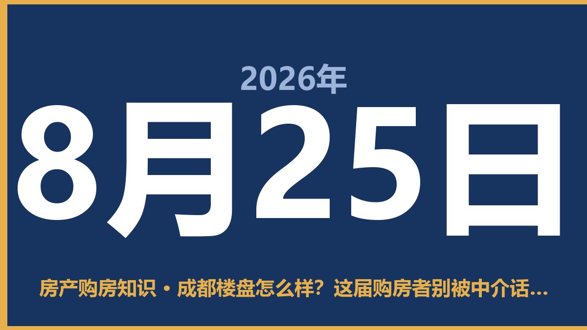 成都楼盘怎么样？这届购房者别被中介话术绕晕了 8月25日 房产购房知识