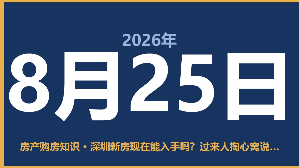 深圳新房现在能入手吗？过来人掏心窝说几句 8月25日 房产购房知识