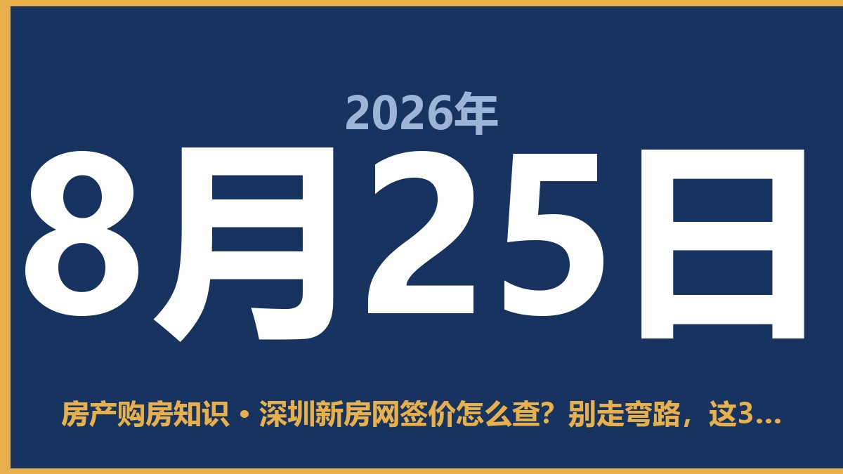 深圳新房网签价怎么查？别走弯路，这3个土办法最靠谱 8月25日 房产购房知识