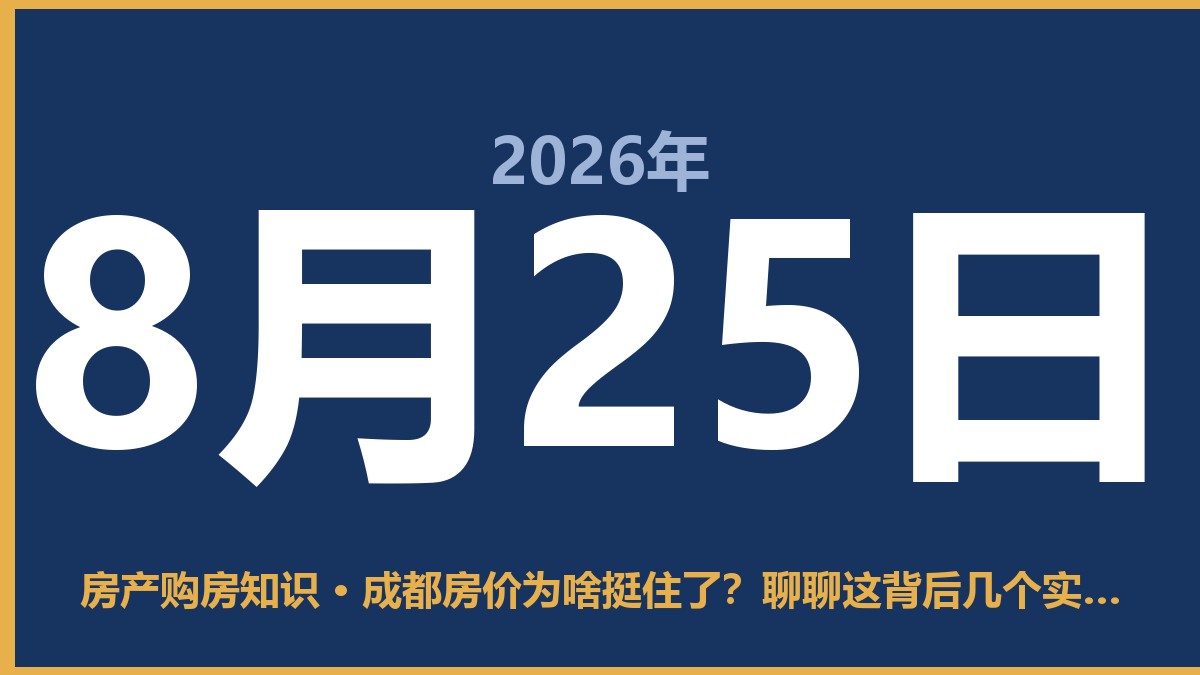 成都房价为啥挺住了？聊聊这背后几个实在理儿 8月25日 房产购房知识