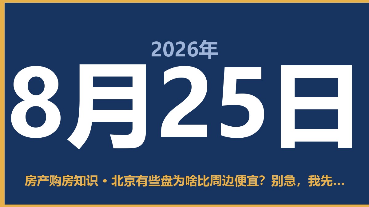 北京有些盘为啥比周边便宜？别急，我先说结论 8月25日 房产购房知识