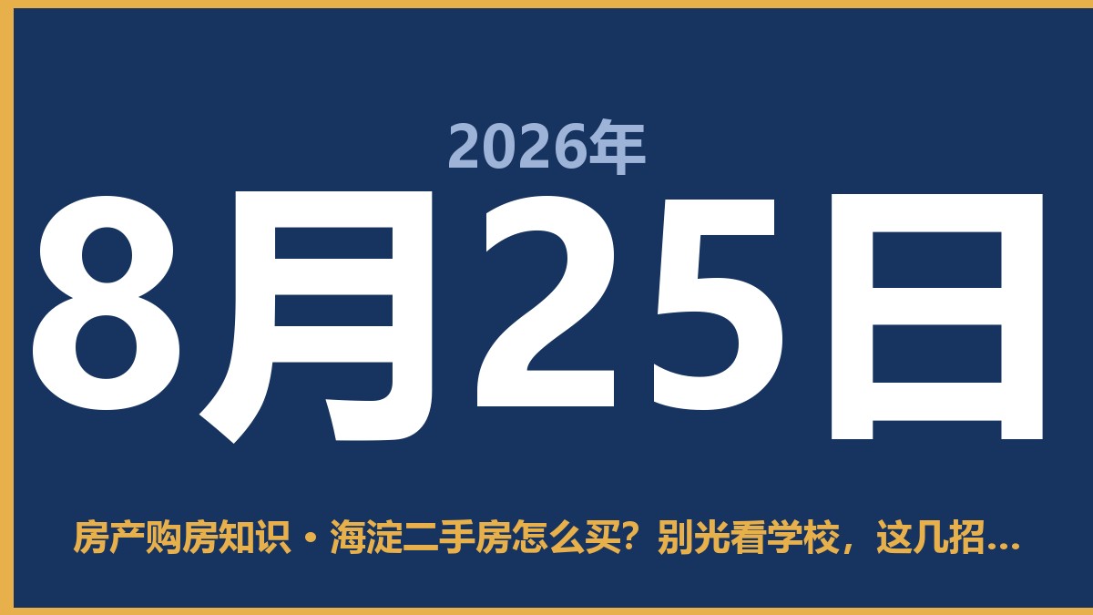 海淀二手房怎么买？别光看学校，这几招保你少踩坑 8月25日 房产购房知识