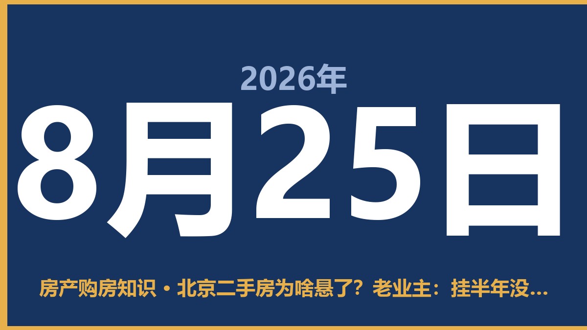 北京二手房为啥悬了？老业主：挂半年没人看 8月25日 房产购房知识