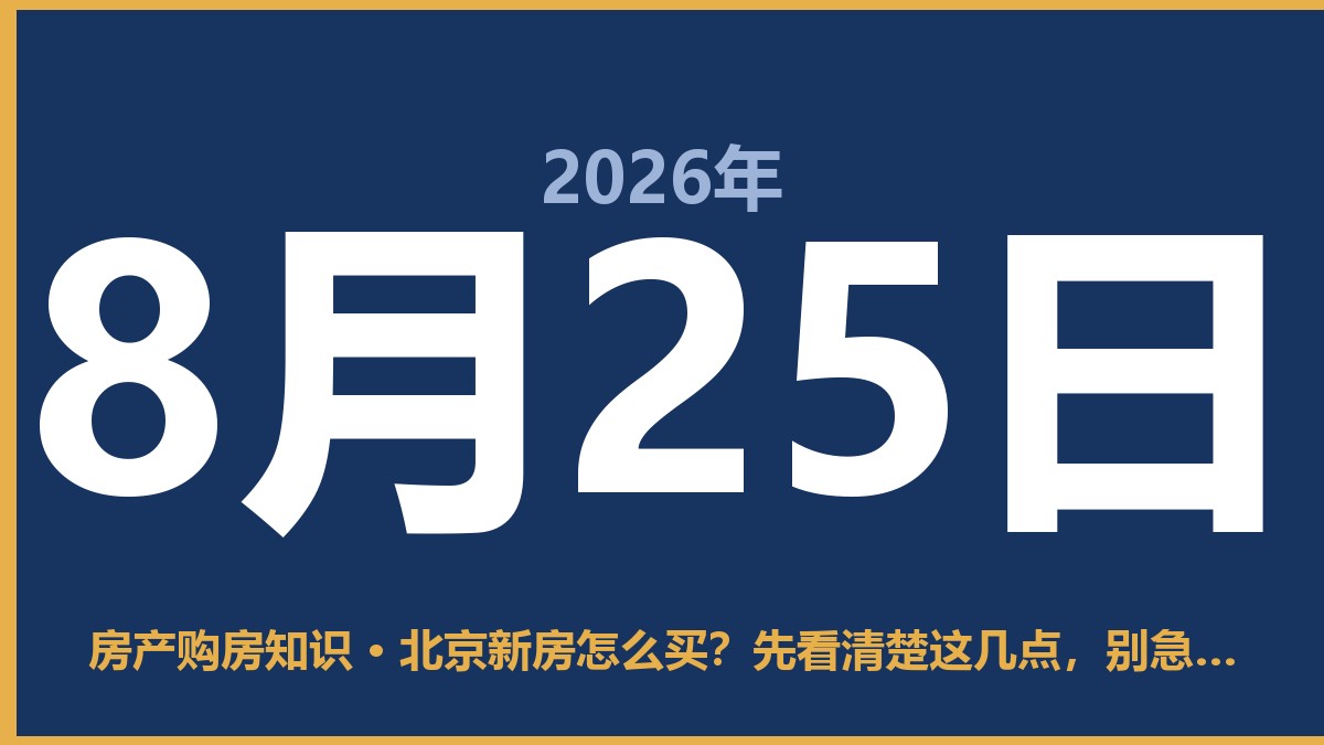 北京新房怎么买？先看清楚这几点，别急着交定金 8月25日 房产购房知识