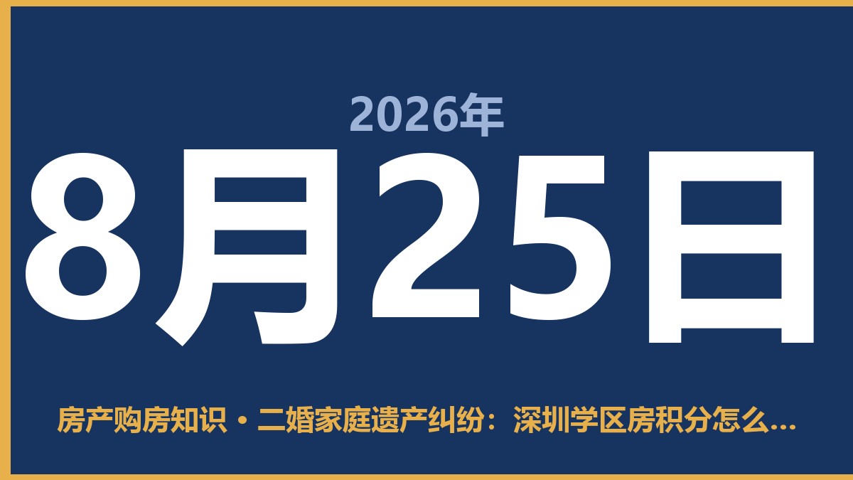 二婚家庭遗产纠纷：深圳学区房积分怎么算才不吃亏？ 8月25日 房产购房知识