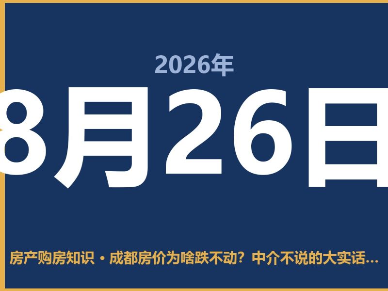 成都房价为啥跌不动?中介不说的大实话都在这-安康房产网_安康房产资讯_安康二手_安康租房