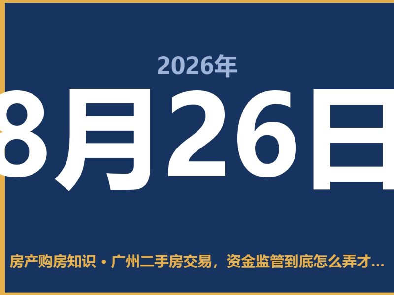 广州二手房交易,资金监管到底怎么弄才不吃亏?-安康房产网_安康房产资讯_安康二手_安康租房