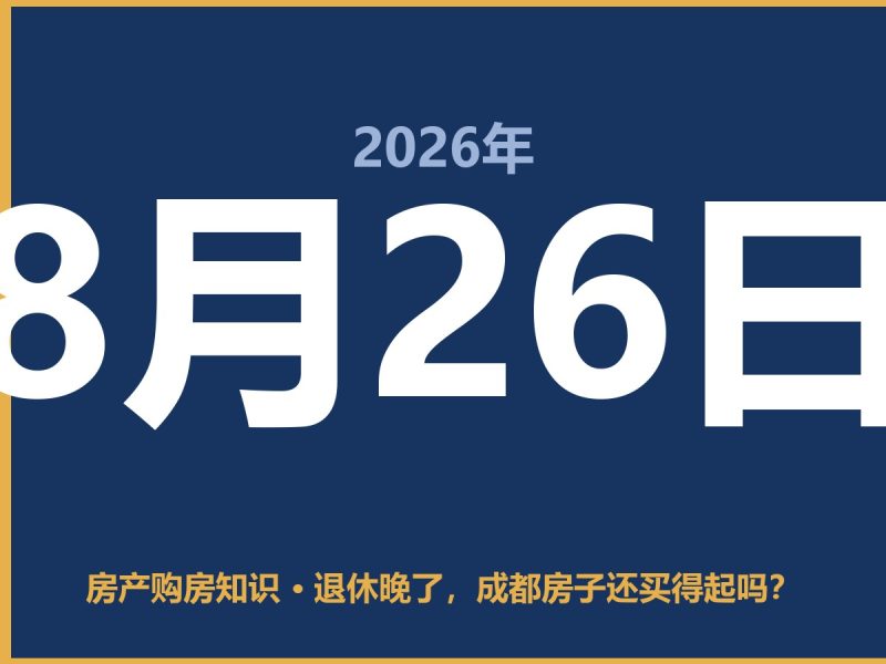 退休晚了,成都房子还买得起吗?-安康房产网_安康房产资讯_安康二手_安康租房