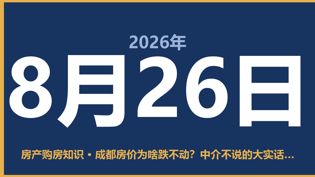 成都房价为啥跌不动？中介不说的大实话都在这 8月26日 房产购房知识