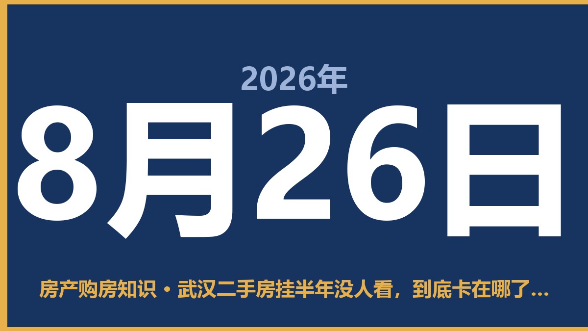 武汉二手房挂半年没人看，到底卡在哪了？ 8月26日 房产购房知识