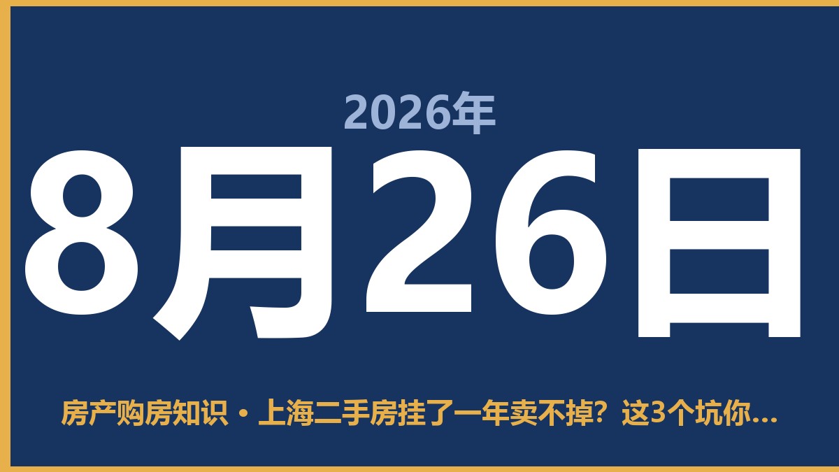 上海二手房挂了一年卖不掉？这3个坑你得知道 8月26日 房产购房知识