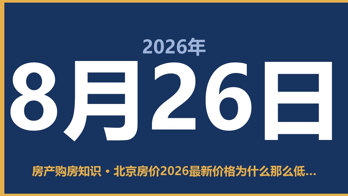 北京房价2026最新价格为什么那么低，普通人能捡漏吗 8月26日 房产购房知识
