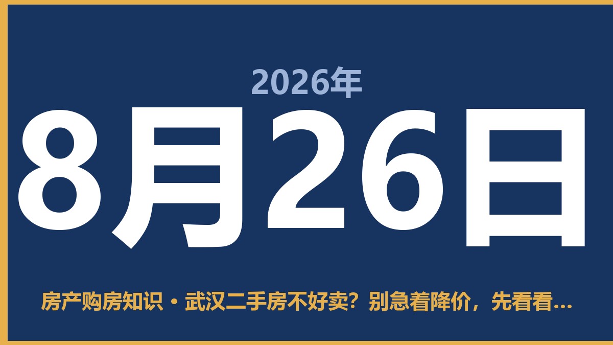 武汉二手房不好卖?别急着降价,先看看这3步做没做对 8月26日 房产购房知识