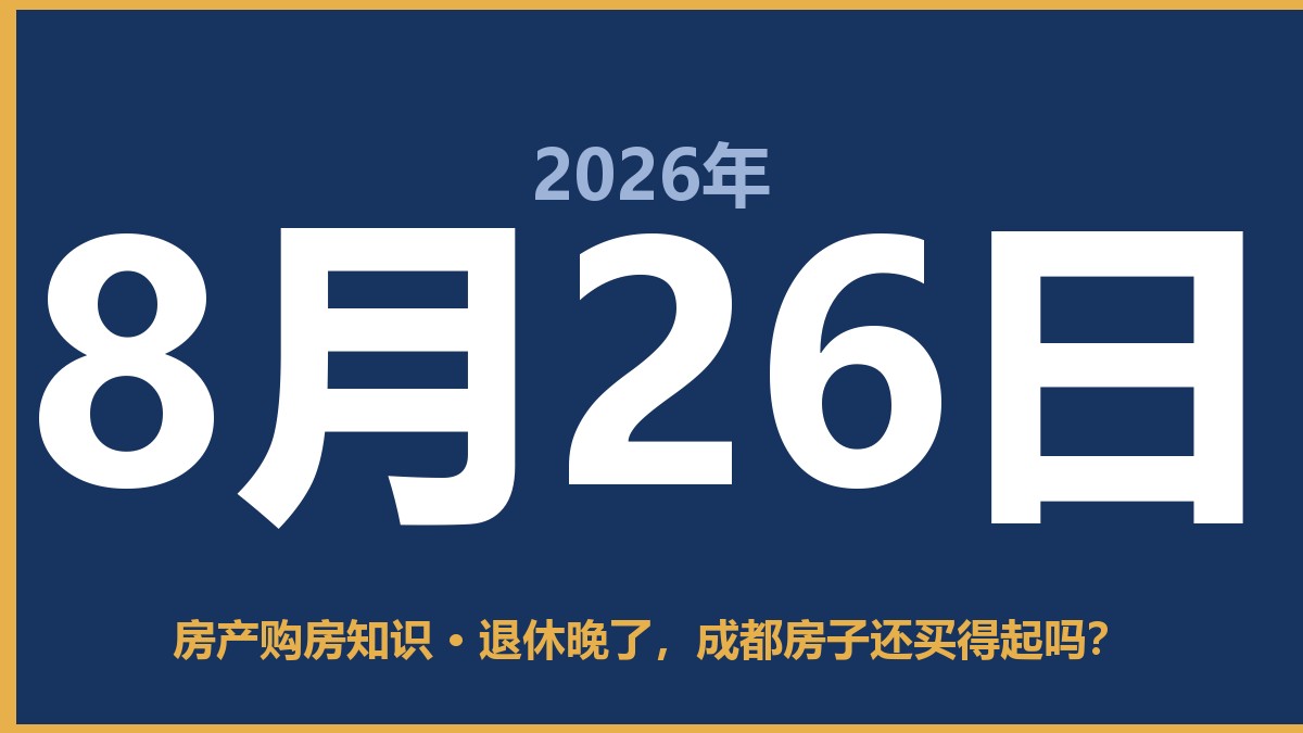 退休晚了，成都房子还买得起吗？ 8月26日 房产购房知识