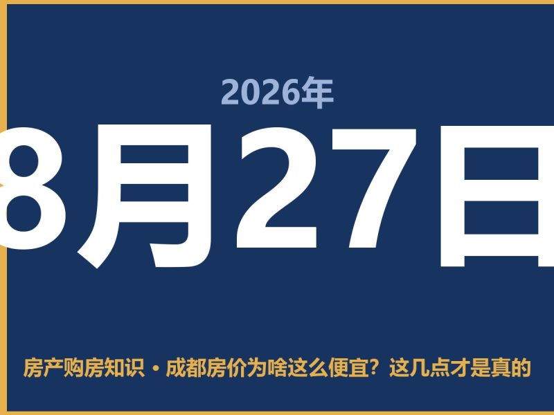 成都房价为啥这么便宜？这几点才是真的-安康房产网_安康房产资讯_安康二手_安康租房