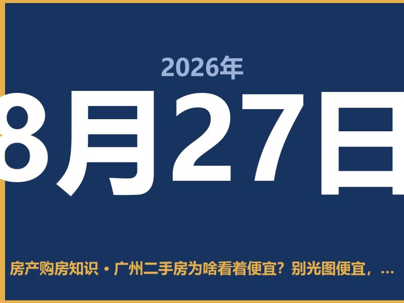广州二手房为啥看着便宜？别光图便宜，这坑你得知道-安康房产网_安康房产资讯_安康二手_安康租房