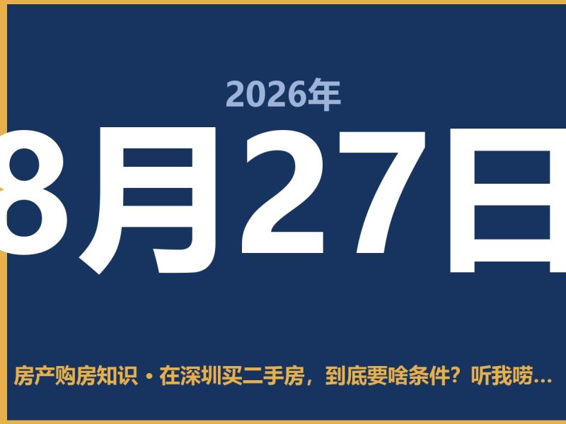 在深圳买二手房，到底要啥条件？听我唠唠-安康房产网_安康房产资讯_安康二手_安康租房