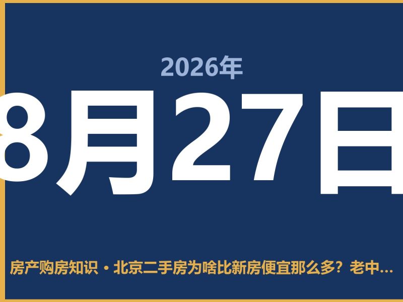 北京二手房为啥比新房便宜那么多？老中介跟你说句实话-安康房产网_安康房产资讯_安康二手_安康租房