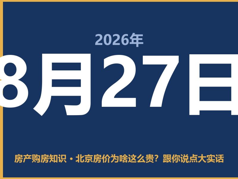 北京房价为啥这么贵？跟你说点大实话-安康房产网_安康房产资讯_安康二手_安康租房