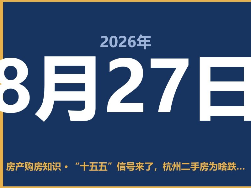 “十五五”信号来了，杭州二手房为啥跌这么狠？这几种房子别碰-安康房产网_安康房产资讯_安康二手_安康租房