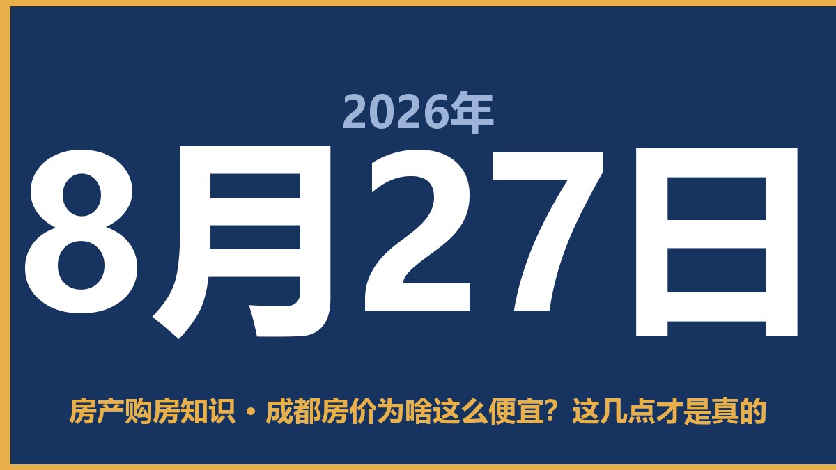 成都房价为啥这么便宜？这几点才是真的 8月27日 房产购房知识