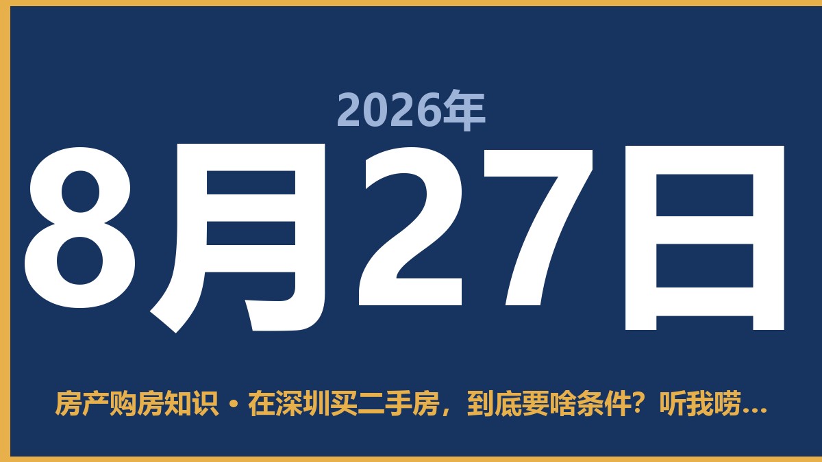 在深圳买二手房，到底要啥条件？听我唠唠 8月27日 房产购房知识