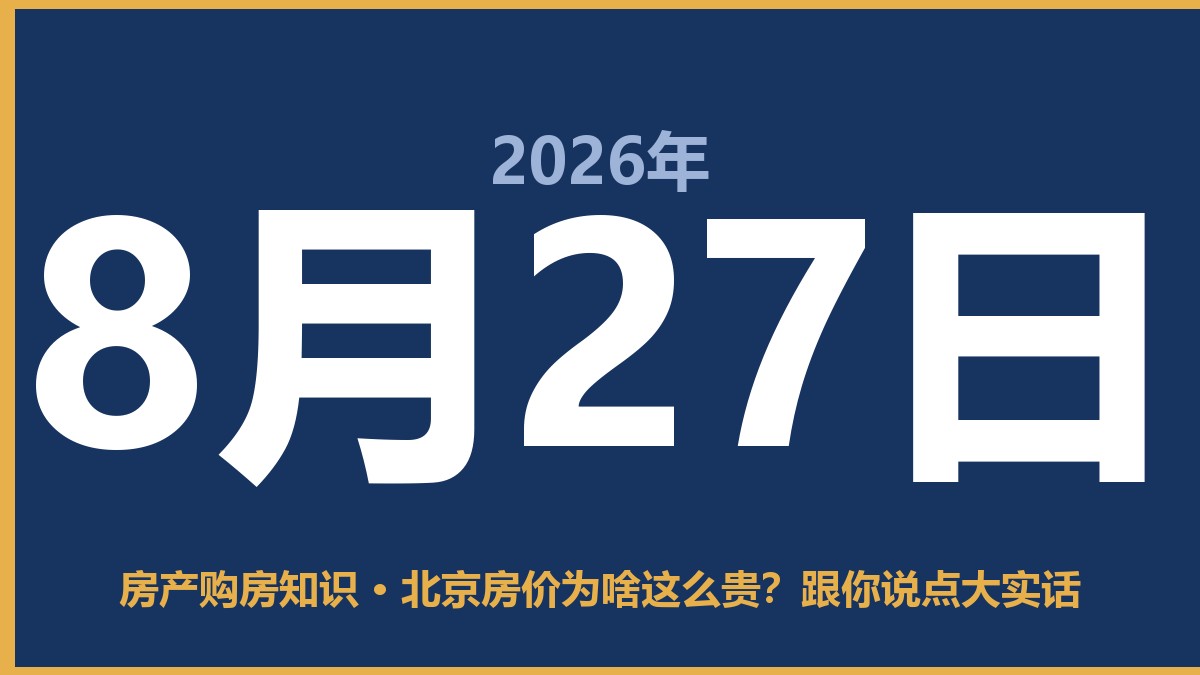 北京房价为啥这么贵？跟你说点大实话 8月27日 房产购房知识
