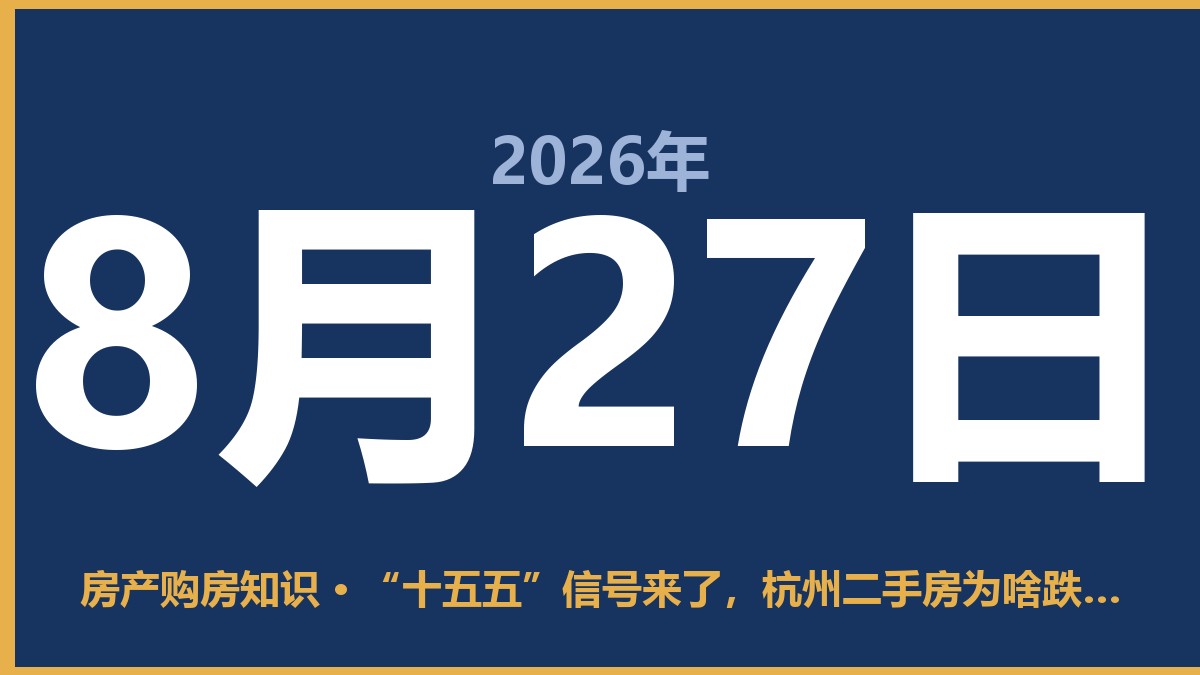 “十五五”信号来了,杭州二手房为啥跌这么狠?这几种房子别碰 8月27日 房产购房知识