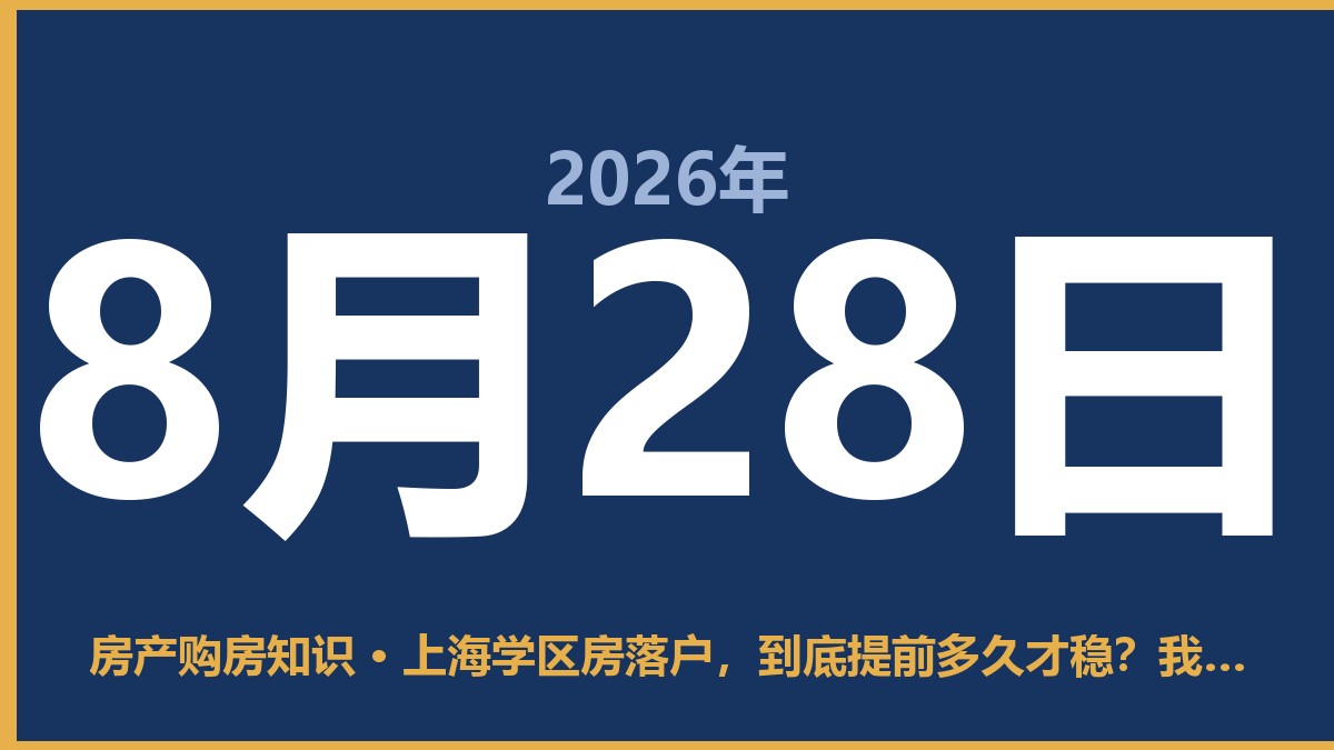 上海学区房落户，到底提前多久才稳？我帮朋友算过这笔账 8月28日 房产购房知识