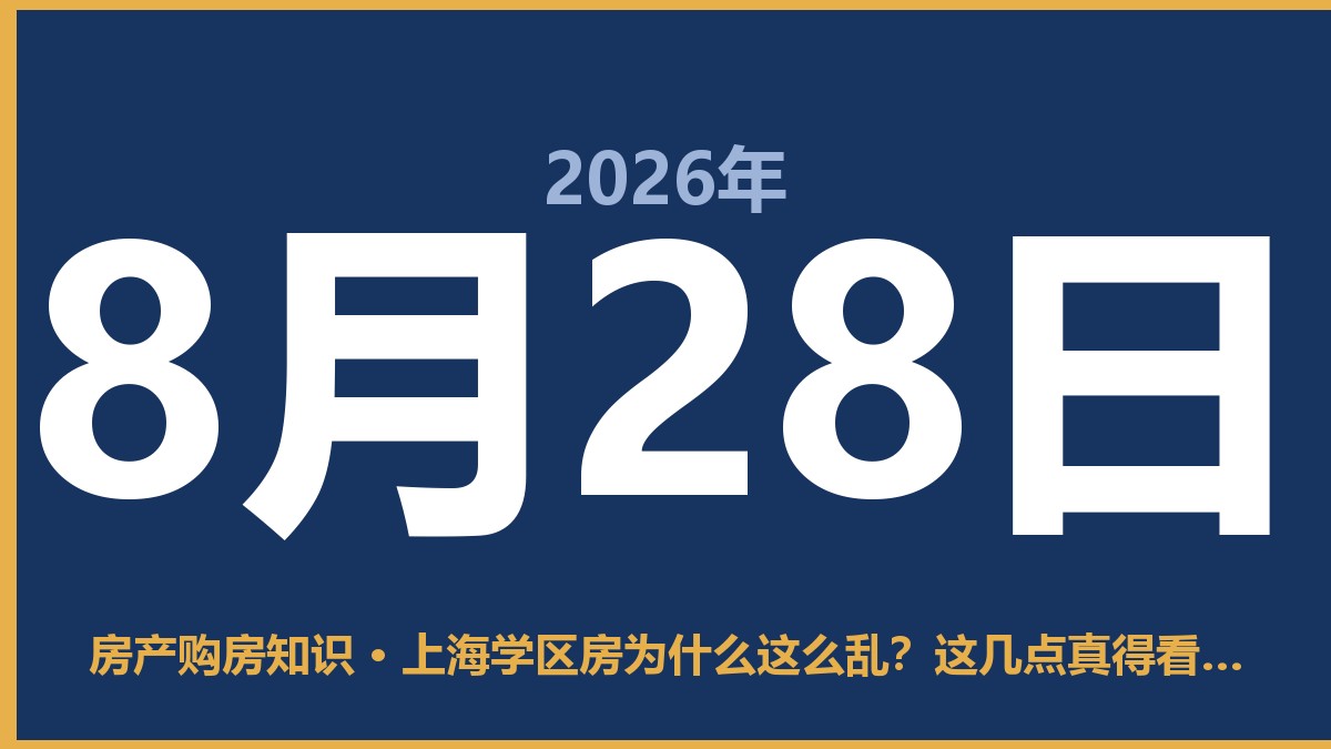 上海学区房为什么这么乱？这几点真得看清 8月28日 房产购房知识