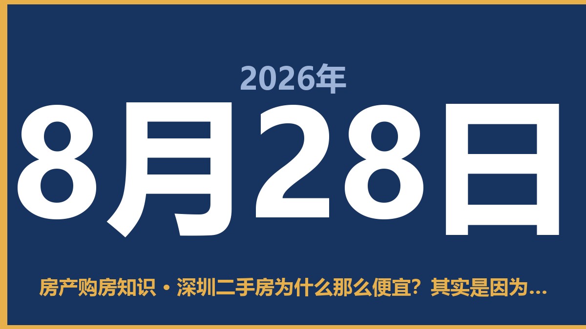 深圳二手房为什么那么便宜？其实是因为这几个原因 8月28日 房产购房知识