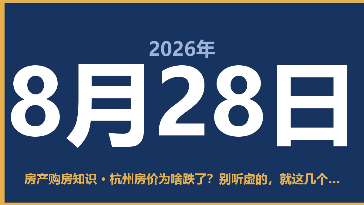 杭州房价为啥跌了？别听虚的，就这几个实打实的原因 8月28日 房产购房知识