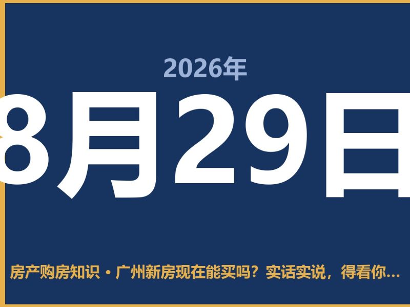 广州新房现在能买吗？实话实说，得看你是哪类人-安康房产网_安康房产资讯_安康二手_安康租房