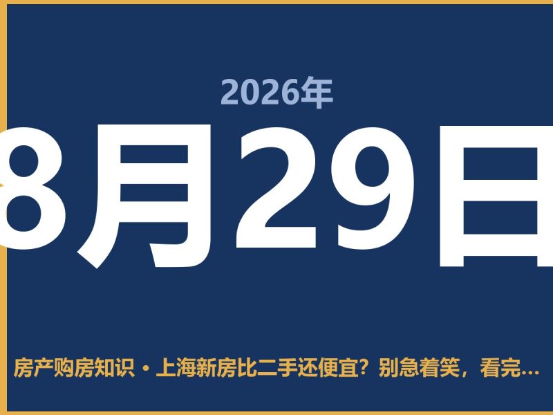 上海新房比二手还便宜？别急着笑，看完再下手不踩坑-安康房产网_安康房产资讯_安康二手_安康租房