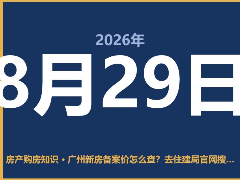 广州新房备案价怎么查？去住建局官网搜楼盘名最靠谱-安康房产网_安康房产资讯_安康二手_安康租房