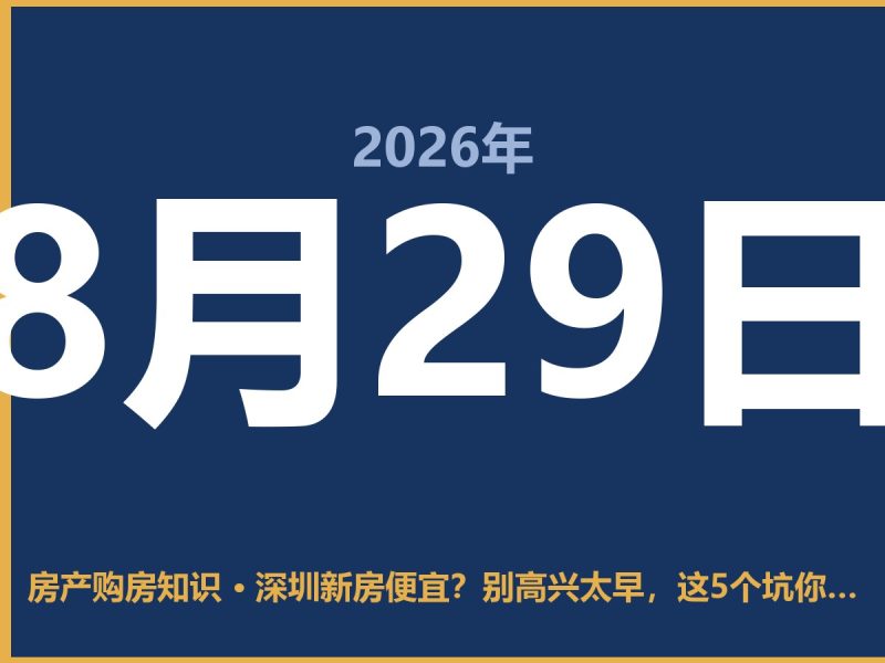 深圳新房便宜？别高兴太早，这5个坑你必须知道-安康房产网_安康房产资讯_安康二手_安康租房