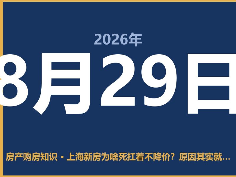 上海新房为啥死扛着不降价？原因其实就这三点-安康房产网_安康房产资讯_安康二手_安康租房