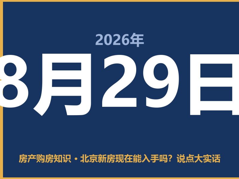 北京新房现在能入手吗？说点大实话-安康房产网_安康房产资讯_安康二手_安康租房