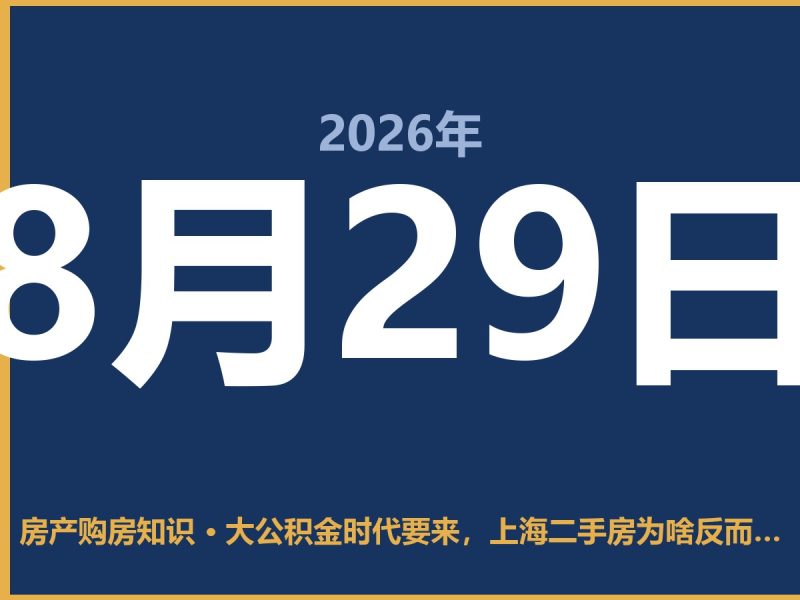 大公积金时代要来，上海二手房为啥反而便宜了？-安康房产网_安康房产资讯_安康二手_安康租房