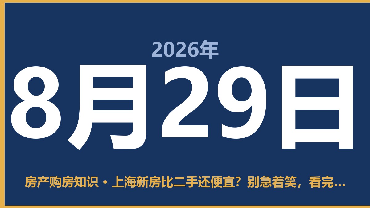 上海新房比二手还便宜？别急着笑，看完再下手不踩坑 8月29日 房产购房知识