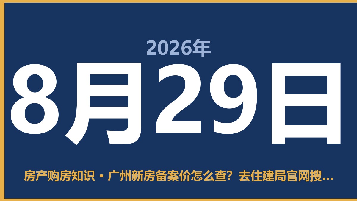 广州新房备案价怎么查？去住建局官网搜楼盘名最靠谱 8月29日 房产购房知识
